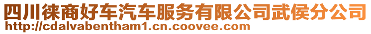 四川徠商好車汽車服務(wù)有限公司武侯分公司