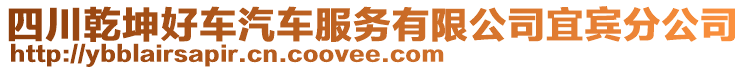 四川乾坤好車汽車服務(wù)有限公司宜賓分公司