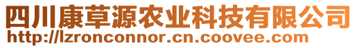 四川康草源農(nóng)業(yè)科技有限公司