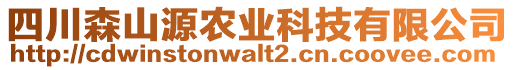 四川森山源農(nóng)業(yè)科技有限公司