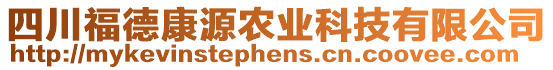 四川福德康源農(nóng)業(yè)科技有限公司