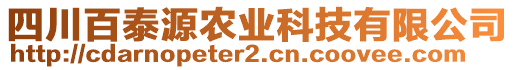 四川百泰源農(nóng)業(yè)科技有限公司