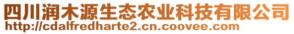 四川潤木源生態(tài)農(nóng)業(yè)科技有限公司