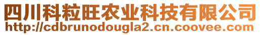 四川科粒旺農(nóng)業(yè)科技有限公司