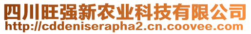 四川旺強(qiáng)新農(nóng)業(yè)科技有限公司