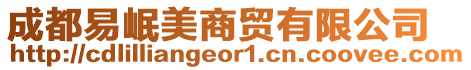 成都易岷美商貿(mào)有限公司