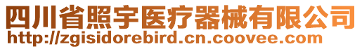 四川省照宇醫(yī)療器械有限公司