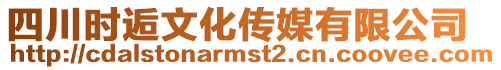 四川時逅文化傳媒有限公司