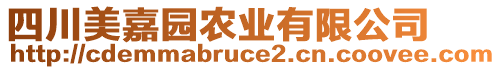 四川美嘉园农业有限公司