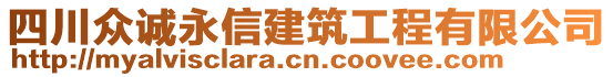 四川眾誠(chéng)永信建筑工程有限公司