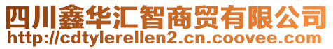 四川鑫華匯智商貿有限公司