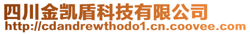 四川金凱盾科技有限公司