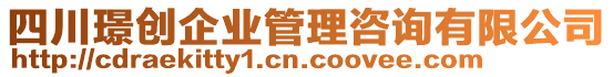 四川璟創(chuàng)企業(yè)管理咨詢有限公司