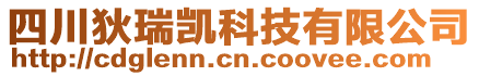 四川狄瑞凱科技有限公司