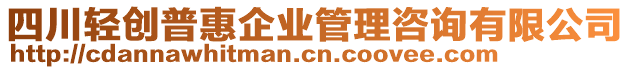 四川輕創(chuàng)普惠企業(yè)管理咨詢有限公司