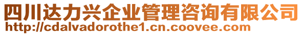 四川達(dá)力興企業(yè)管理咨詢有限公司