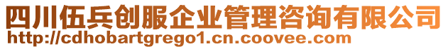 四川伍兵创服企业管理咨询有限公司