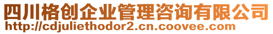 四川格創(chuàng)企業(yè)管理咨詢有限公司