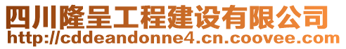 四川隆呈工程建設(shè)有限公司