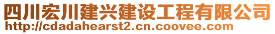 四川宏川建興建設(shè)工程有限公司