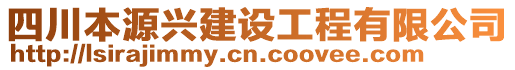 四川本源興建設(shè)工程有限公司