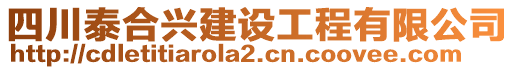 四川泰合興建設(shè)工程有限公司