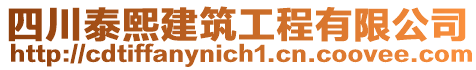 四川泰熙建筑工程有限公司