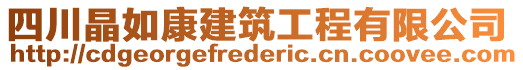 四川晶如康建筑工程有限公司