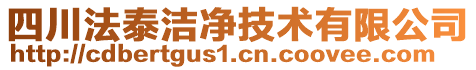 四川法泰潔凈技術有限公司