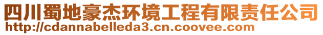 四川蜀地豪杰環(huán)境工程有限責(zé)任公司