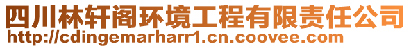 四川林軒閣環(huán)境工程有限責(zé)任公司