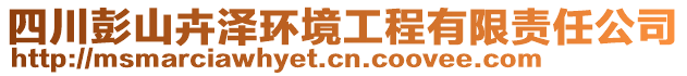 四川彭山卉澤環(huán)境工程有限責任公司