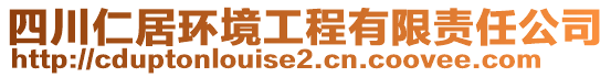 四川仁居環(huán)境工程有限責(zé)任公司