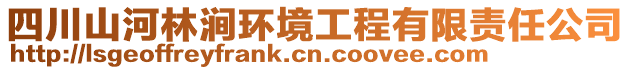 四川山河林澗環(huán)境工程有限責(zé)任公司