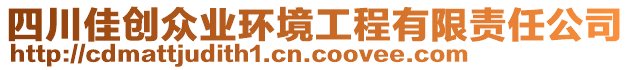 四川佳創(chuàng)眾業(yè)環(huán)境工程有限責(zé)任公司