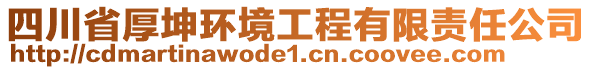 四川省厚坤環(huán)境工程有限責(zé)任公司