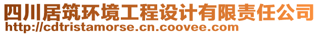 四川居筑環(huán)境工程設(shè)計(jì)有限責(zé)任公司