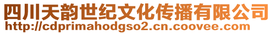 四川天韻世紀(jì)文化傳播有限公司