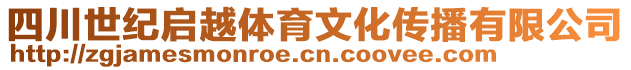 四川世紀(jì)啟越體育文化傳播有限公司