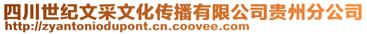 四川世纪文采文化传播有限公司贵州分公司