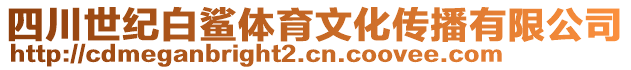 四川世紀(jì)白鯊體育文化傳播有限公司