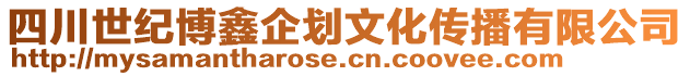 四川世纪博鑫企划文化传播有限公司