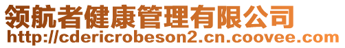 領(lǐng)航者健康管理有限公司