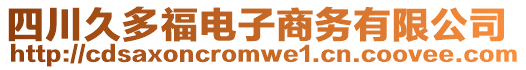 四川久多福電子商務(wù)有限公司