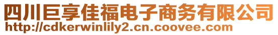 四川巨享佳福電子商務(wù)有限公司