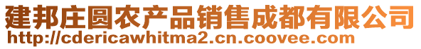 建邦庄圆农产品销售成都有限公司