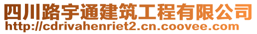 四川路宇通建筑工程有限公司