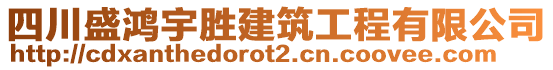 四川盛鴻宇勝建筑工程有限公司