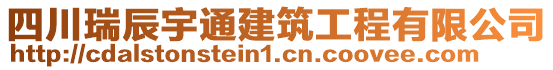 四川瑞辰宇通建筑工程有限公司