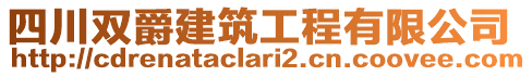 四川雙爵建筑工程有限公司